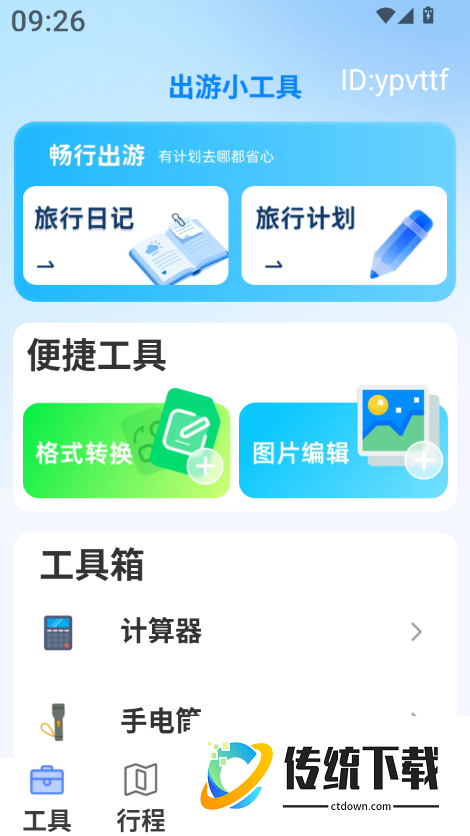 高铁火车免费查票助手最新版