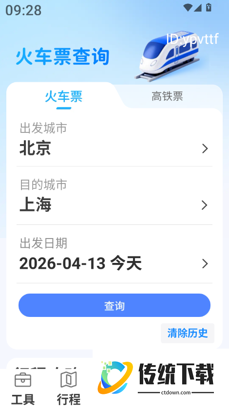高铁火车免费查票助手最新版