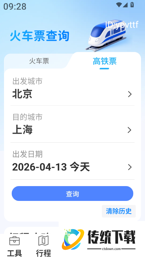 高铁火车免费查票助手最新版