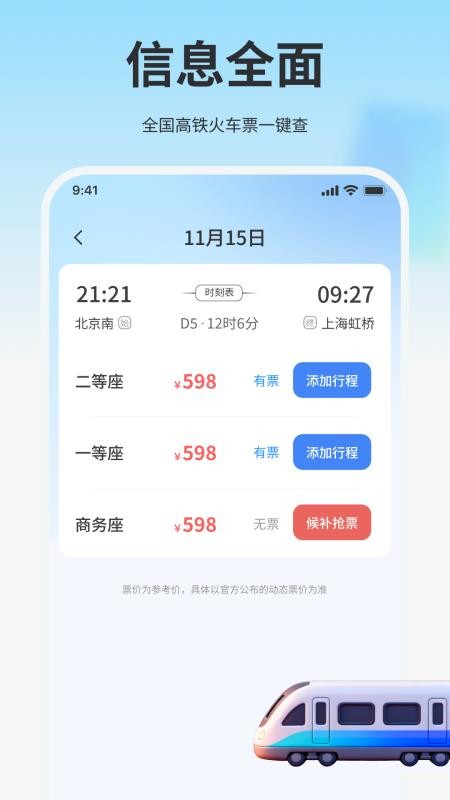 高铁火车免费查票助手最新版
