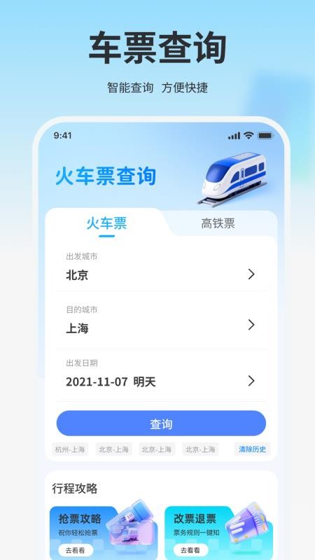 高铁火车免费查票助手最新版