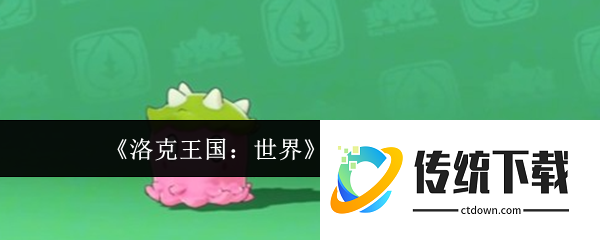 洛克王国世界伊贝尔怎么获取  洛克王国世界伊贝尔获取攻略