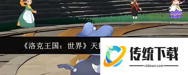 洛克王国世界天鹅夫人角色背景怎么样  洛克王国世界天鹅夫人角色背景介绍