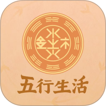 五行生活最新版本
