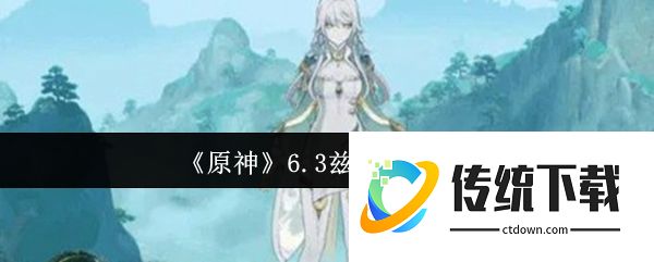 原神6.3兹白天赋是什么  原神6.3兹白天赋介绍
