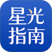 星光指南最新版