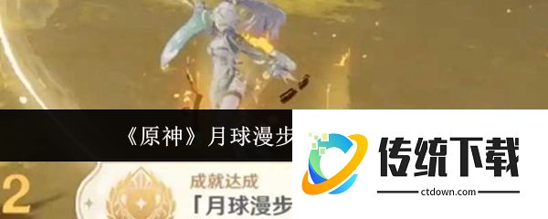 原神月球漫步成就怎么达成  原神月球漫步成就达成攻略