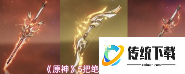 原神绝版武器有哪些  原神5把绝版武器一览