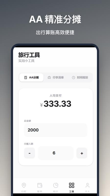 旅行记账软件
