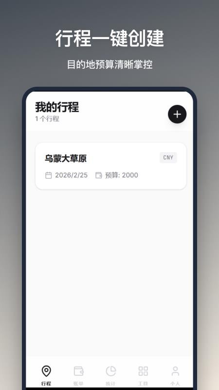 旅行记账软件