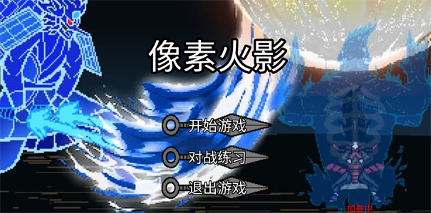 像素火影极难版