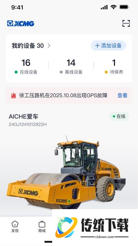 徐工智管家官方版app