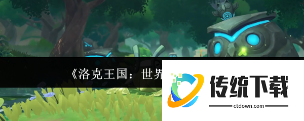 洛克王国世界上岸蛙怎么样  洛克王国世界上岸蛙攻略