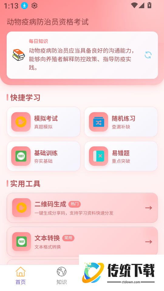 动物疫病防治员题库直通车软件