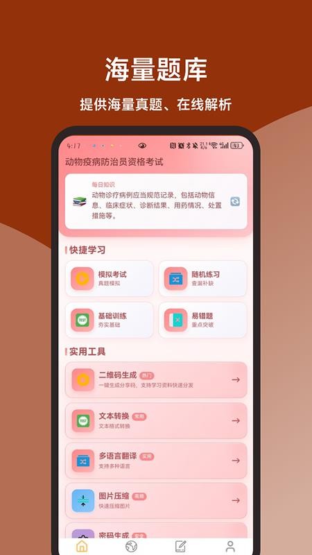 动物疫病防治员题库直通车软件