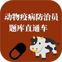 动物疫病防治员题库直通车软件