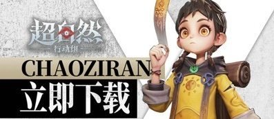 超自然行动组最强员工是哪个 超自然行动组最值得培养的员工推荐