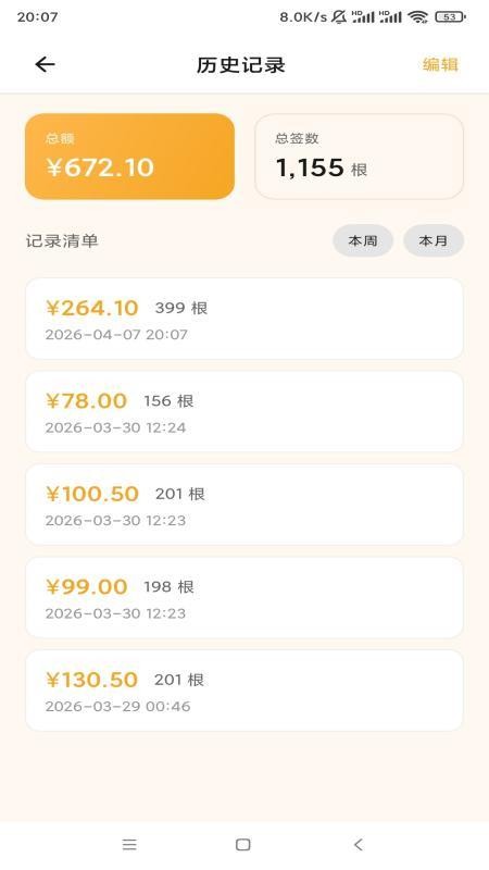 数签签免费版
