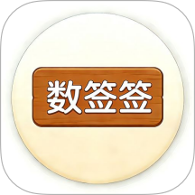 数签签免费版