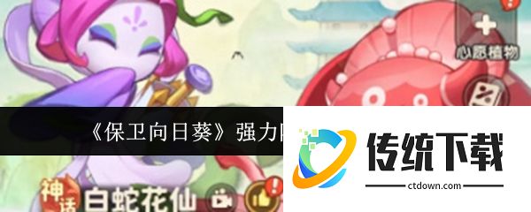 保卫向日葵什么阵容强  保卫向日葵强力阵容免费获取攻略