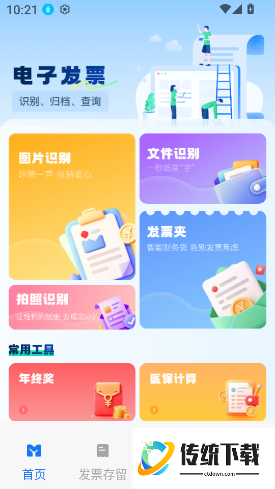 电子税务发票通免费版