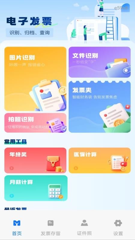 电子税务发票通免费版