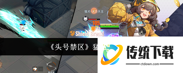 头号禁区猛攻怎么玩  头号禁区猛攻玩法介绍