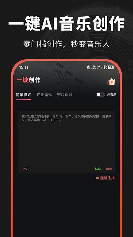 AI音乐一键创作手机版
