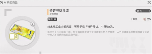 明日方舟终末地特许寻访凭证怎么获得 特许寻访凭证获取途径