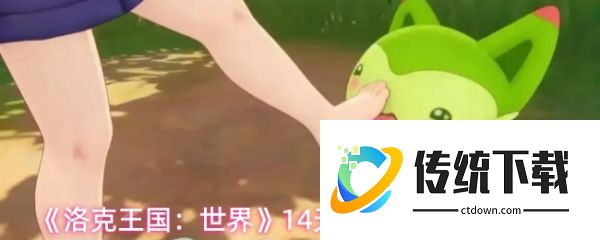 洛克王国世界精灵怎么养成  洛克王国世界14天精灵养成毕业攻略
