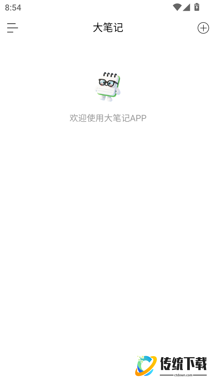 大笔记免费版