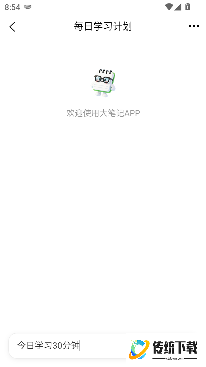 大笔记免费版