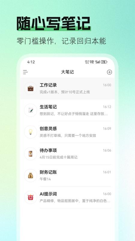 大笔记免费版