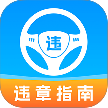 车辆违章助手官方版