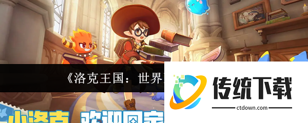 洛克王国世界性格怎么培养  洛克王国世界性格培养介绍