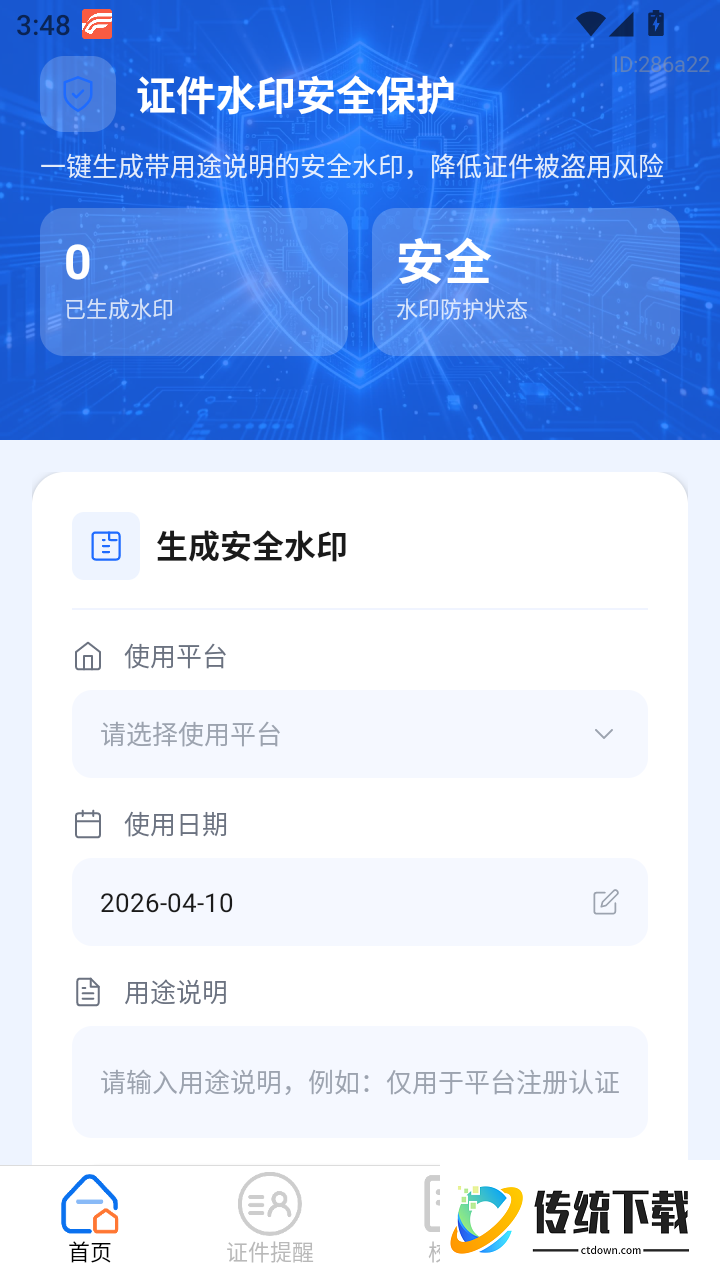 身份电子证件管理最新版