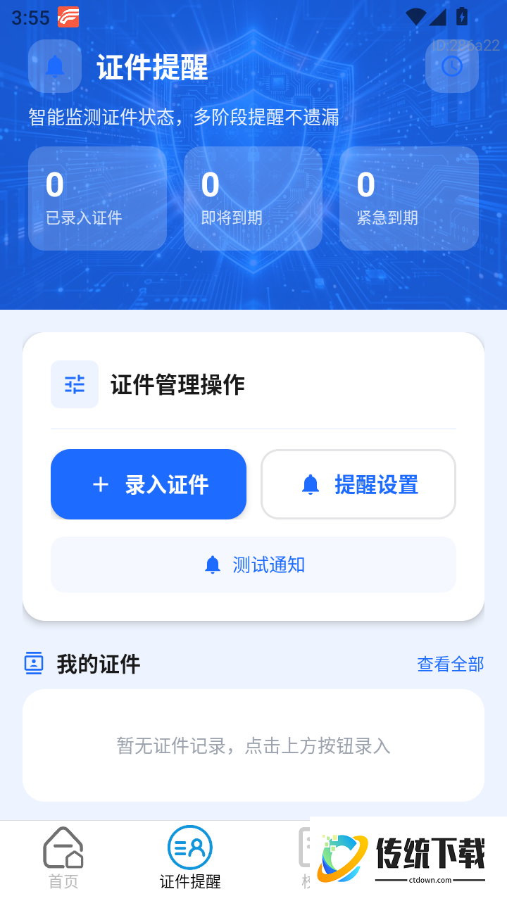 身份电子证件管理最新版