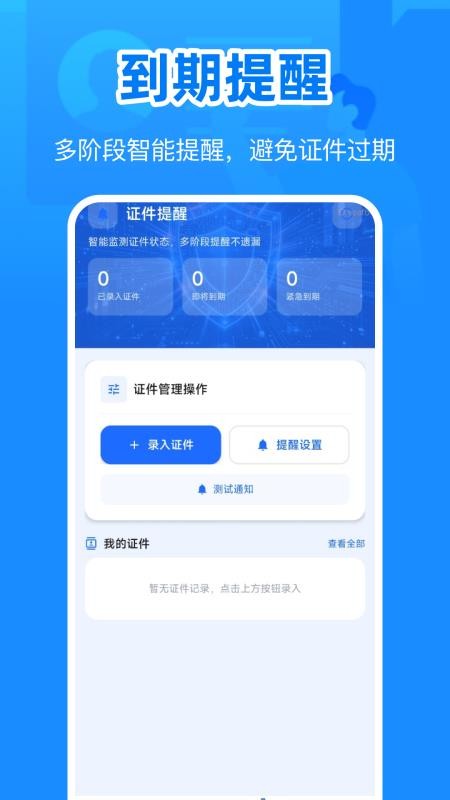 身份电子证件管理最新版