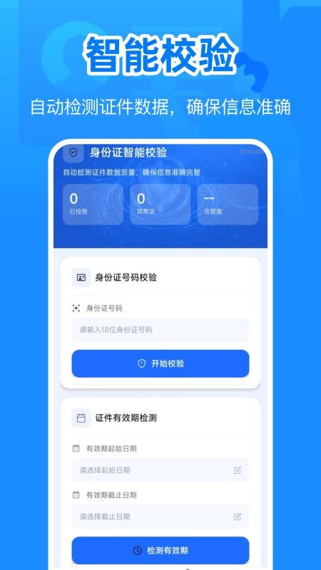 身份电子证件管理最新版