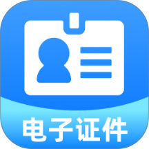 身份电子证件管理最新版