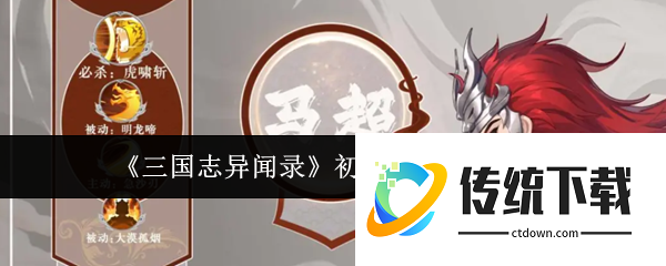 三国志异闻录初战西凉铁骑怎么玩  三国志异闻录初战西凉铁骑攻略