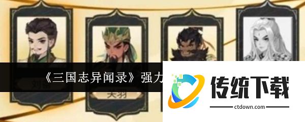 三国志异闻录武将怎么选  三国志异闻录强力武将强度排行一览
