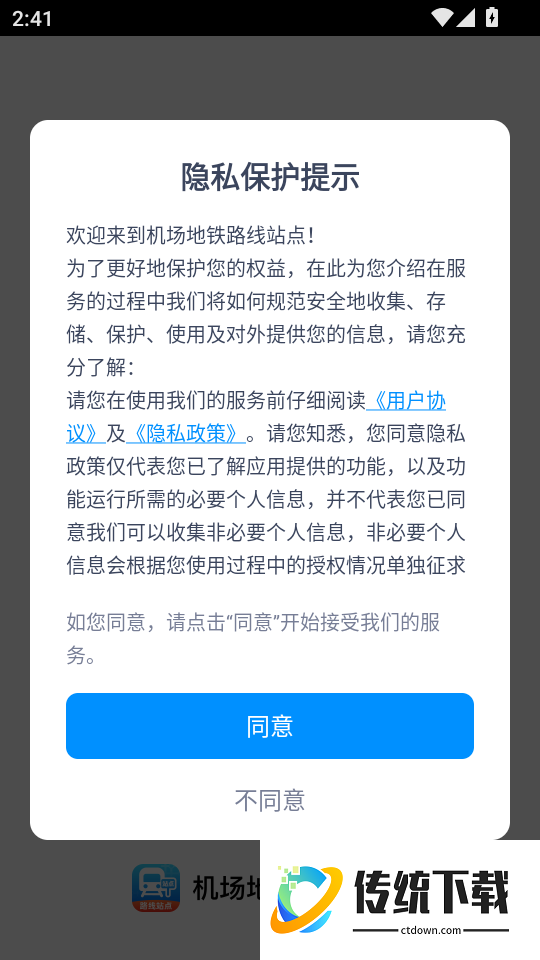 机场地铁路线站点手机版