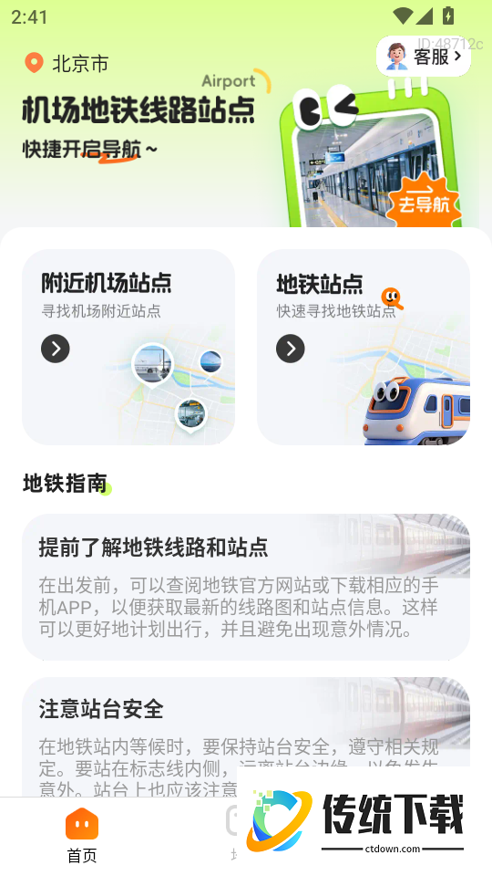 机场地铁路线站点手机版