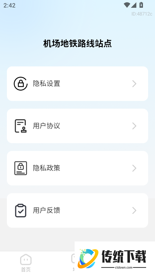 机场地铁路线站点手机版