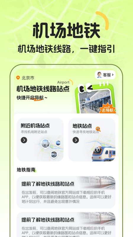 机场地铁路线站点手机版