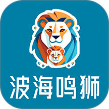 波海鸣狮最新版