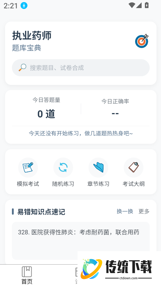执业药师题库宝典免费版