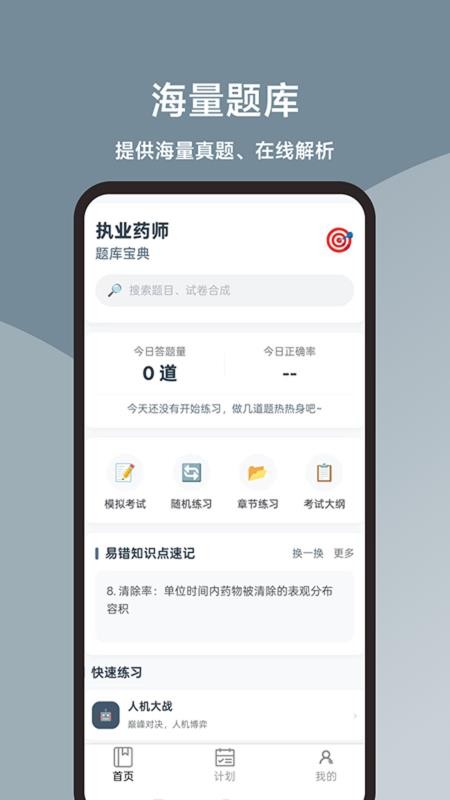 执业药师题库宝典免费版