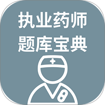 执业药师题库宝典免费版